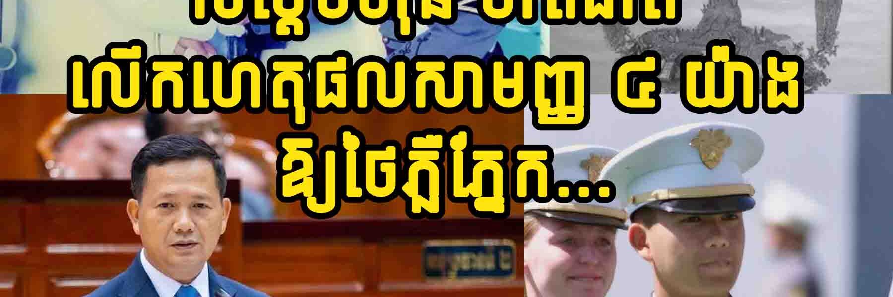 សម្ដេចធិបតី ហ៊ុន ម៉ាណែត លើកហេតុផលសាមញ្ញ ៤ យ៉ាង ឱ្យថៃភ្លឺភ្នែក ជុំវិញការចោទសម្ដេចថា…..