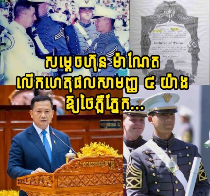 សម្ដេចធិបតី ហ៊ុន ម៉ាណែត លើកហេតុផលសាមញ្ញ ៤ យ៉ាង ឱ្យថៃភ្លឺភ្នែក ជុំវិញការចោទសម្ដេចថា…..