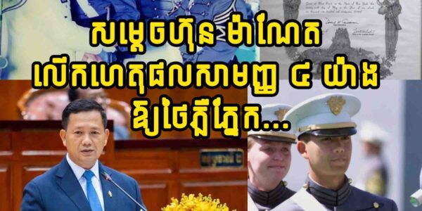 សម្ដេចធិបតី ហ៊ុន ម៉ាណែត លើកហេតុផលសាមញ្ញ ៤ យ៉ាង ឱ្យថៃភ្លឺភ្នែក ជុំវិញការចោទសម្ដេចថា…..