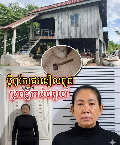 ប្រពន្ធទប់កំហឹងមិនបាន ដកពូថៅវាយប្តី ៤ពូថៅ ព្រោះខឹងសម្តីជេរប្រមាថដៀលពូជអម្បូរ