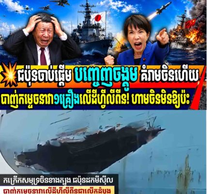 💥ជប៉ុនចាប់ផ្តើម បញ្ចេញចង្គូម គំរាមចិនហើយបាញ់កម្ទេចនាវា១គ្រឿងលើដីហ្វីលីពីន! ហាមចិនមិនឱ្យប៉ះ