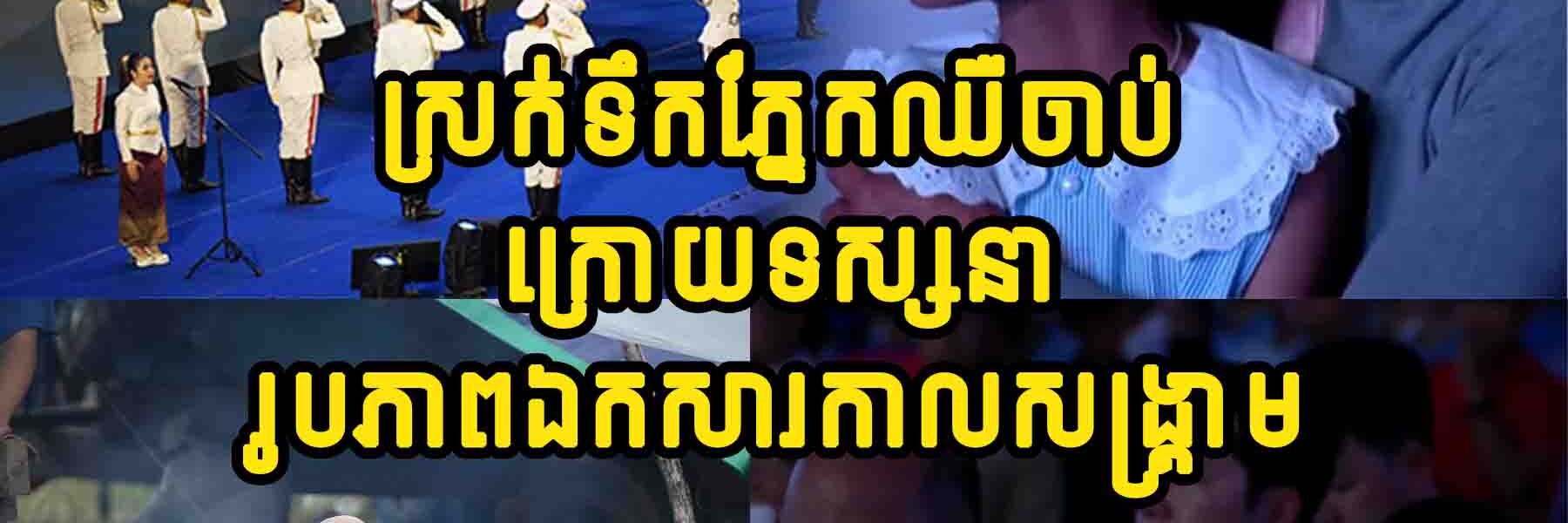 (វីដេអូ) ពលរដ្ឋខ្មែរទាំងចាស់ក្មេងរាប់ពាន់នាក់ ស្រក់ទឹកភ្នែកឈឺចាប់ ក្រោយទស្សនារូបភាពឯកសារកាលសង្គ្រាម…..