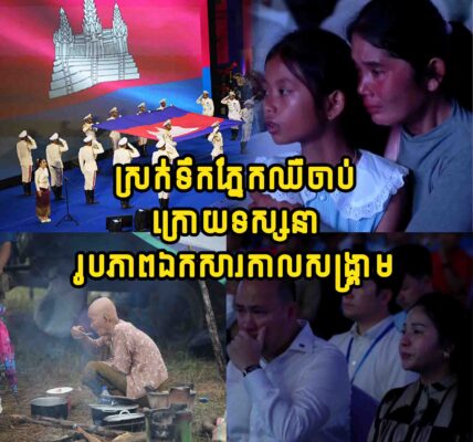 (វីដេអូ) ពលរដ្ឋខ្មែរទាំងចាស់ក្មេងរាប់ពាន់នាក់ ស្រក់ទឹកភ្នែកឈឺចាប់ ក្រោយទស្សនារូបភាពឯកសារកាលសង្គ្រាម…..