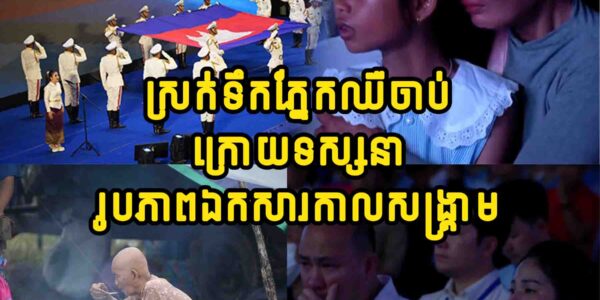 (វីដេអូ) ពលរដ្ឋខ្មែរទាំងចាស់ក្មេងរាប់ពាន់នាក់ ស្រក់ទឹកភ្នែកឈឺចាប់ ក្រោយទស្សនារូបភាពឯកសារកាលសង្គ្រាម…..