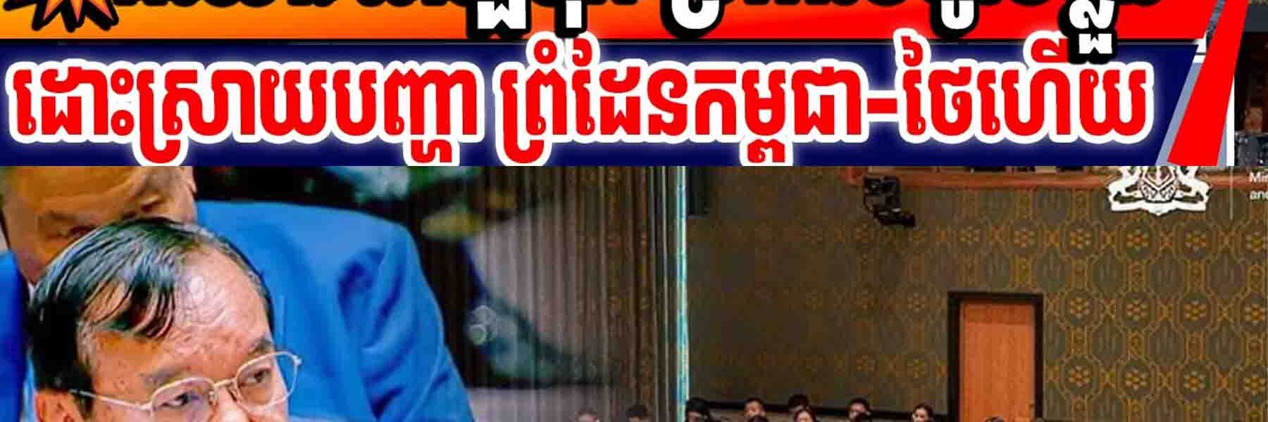 💥ជយោ! អាឡឺម៉ុង ប្រកាសចូលខ្លួន-ដោះស្រាយបញ្ហា ព្រំដែនកម្ពុជា-ថៃហើយ