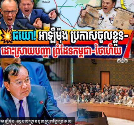 💥ជយោ! អាឡឺម៉ុង ប្រកាសចូលខ្លួន-ដោះស្រាយបញ្ហា ព្រំដែនកម្ពុជា-ថៃហើយ