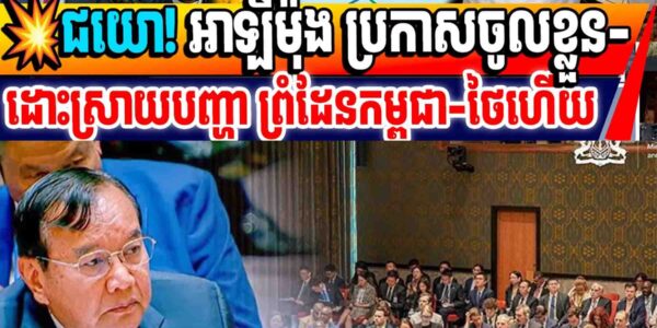💥ជយោ! អាឡឺម៉ុង ប្រកាសចូលខ្លួន-ដោះស្រាយបញ្ហា ព្រំដែនកម្ពុជា-ថៃហើយ
