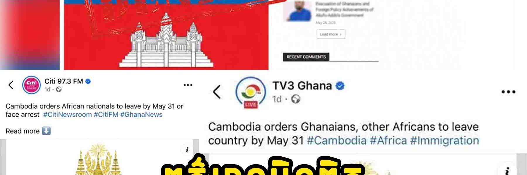 កម្ពុជាច្រានចោលព័ត៌មានមិនពិតដែលថាមានបទបញ្ជាបណ្តេញជនជាតិអាហ្វ្រិកចេញពីប្រទេស