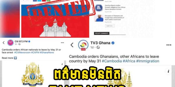 កម្ពុជាច្រានចោលព័ត៌មានមិនពិតដែលថាមានបទបញ្ជាបណ្តេញជនជាតិអាហ្វ្រិកចេញពីប្រទេស