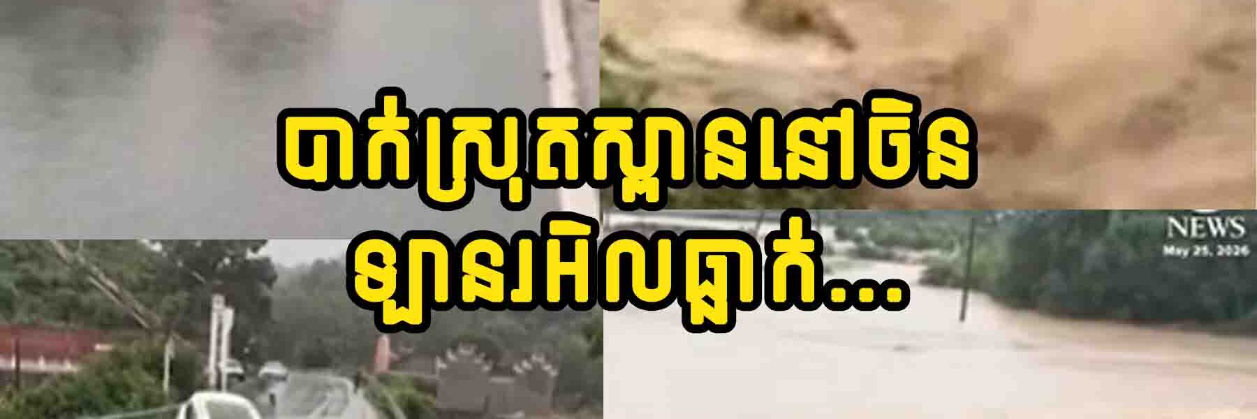 ស្ដែងណាស់! បាក់ស្រុតស្ពាននៅចិន ឡានរអិលធ្លាក់ចូលក្នុងទឹក ត្រូវកម្លាំងទឹកហូរ កួចយកទៅស្រស់ៗត្រឹមមួយប៉ប្រិចភ្នែក