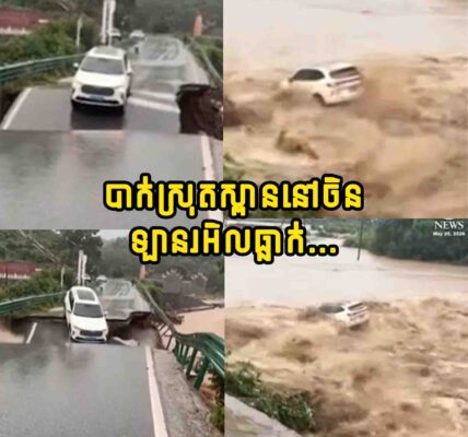 ស្ដែងណាស់! បាក់ស្រុតស្ពាននៅចិន ឡានរអិលធ្លាក់ចូលក្នុងទឹក ត្រូវកម្លាំងទឹកហូរ កួចយកទៅស្រស់ៗត្រឹមមួយប៉ប្រិចភ្នែក