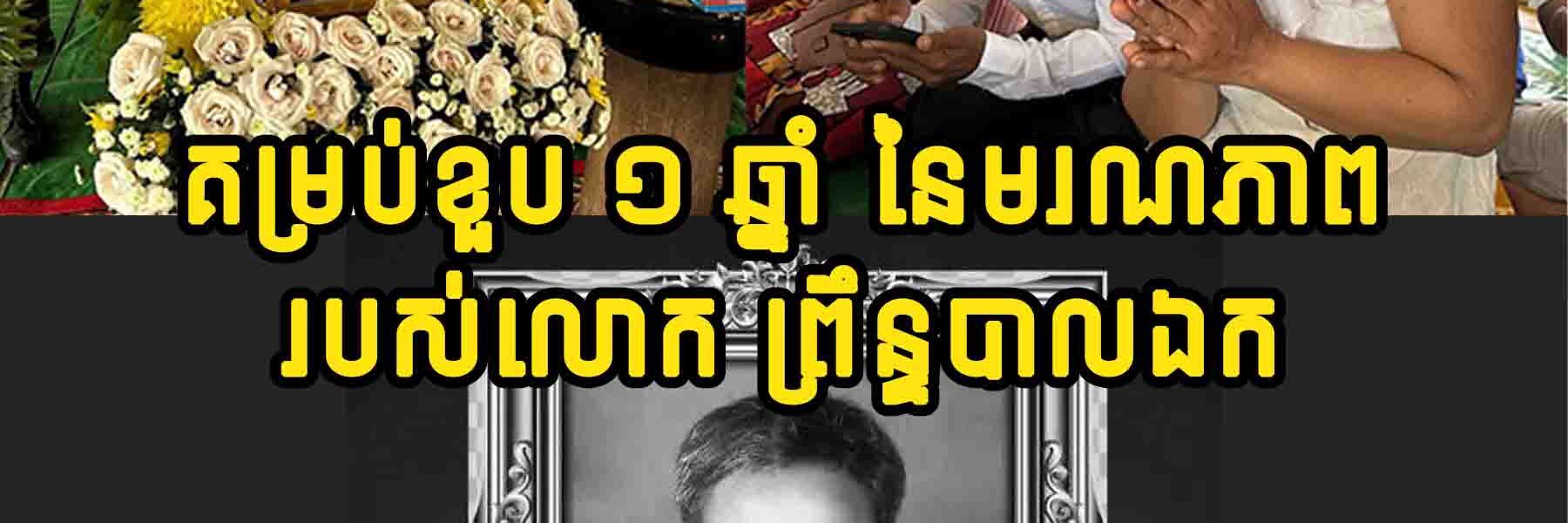 កូនខ្មែរចាំមិនភ្លេច! គម្រប់ខួប ១ ឆ្នាំ នៃមរណ-ភាព ព្រឹន្ទបាលឯក សួន រ៉ោន ដែលបានពលីក្នុងការការពារទឹកដី នៅសមរភូមិមុំបីព្រះវិហារ
