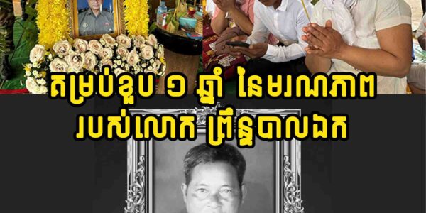 កូនខ្មែរចាំមិនភ្លេច! គម្រប់ខួប ១ ឆ្នាំ នៃមរណ-ភាព ព្រឹន្ទបាលឯក សួន រ៉ោន ដែលបានពលីក្នុងការការពារទឹកដី នៅសមរភូមិមុំបីព្រះវិហារ