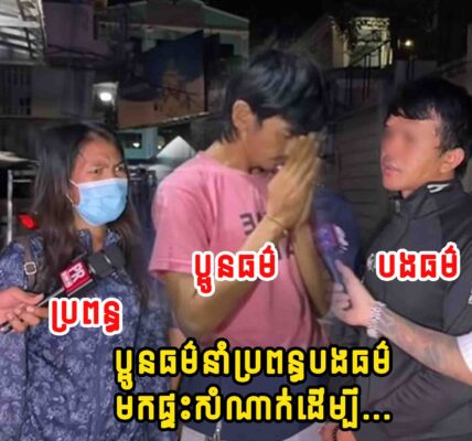 ថ្មីទៀតហើយ!! ប្អូនធម៌នាំប្រពន្ធបងធម៌មកផ្ទះសំណាក់.ដើម្បីនិយាយគ្នាលេង.ស្រាប់តែមានអីបងធម៌តាមទាន់ស្រាប់តែ..