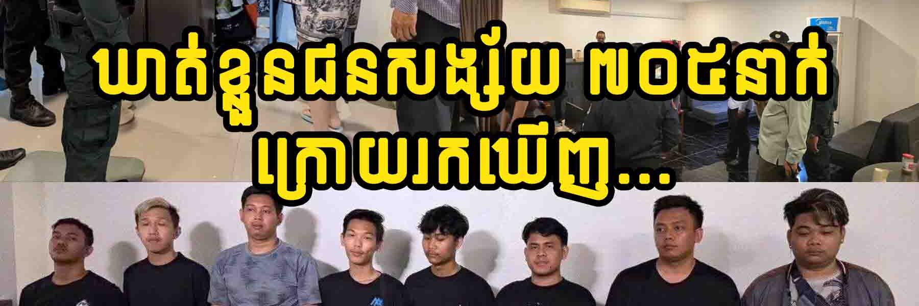 ឃាត់ខ្លួនជនសង្ស័យ ៧០៥នាក់សង្ស័យប្រព្រឹត្តបទល្មើសឆបោកតាមប្រព័ន្ធបច្ចេកវិទ្យា