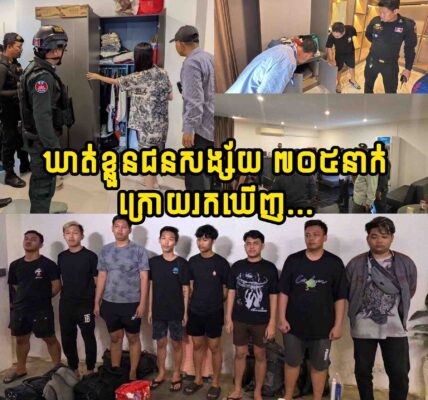 ឃាត់ខ្លួនជនសង្ស័យ ៧០៥នាក់សង្ស័យប្រព្រឹត្តបទល្មើសឆបោកតាមប្រព័ន្ធបច្ចេកវិទ្យា