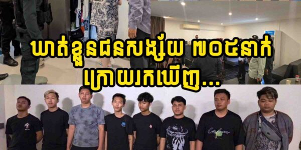ឃាត់ខ្លួនជនសង្ស័យ ៧០៥នាក់សង្ស័យប្រព្រឹត្តបទល្មើសឆបោកតាមប្រព័ន្ធបច្ចេកវិទ្យា