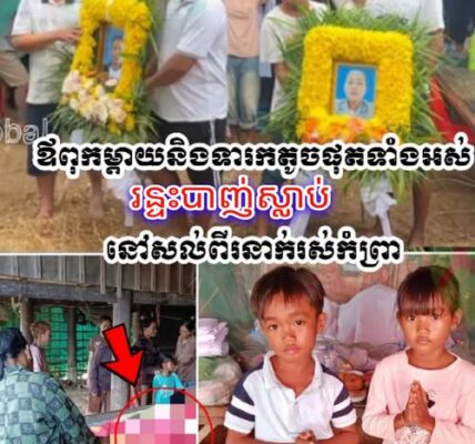 ពុទ្ធោអើយ! រន្ទះបា-ញ់ស..ម្លា..ប់ប្ដីប្រពន្ធ និងកូនក្នុងផ្ទៃ ៣ខែ នៅខេត្តពោធិ៍សាត់ បន្សល់ទុកកូនតូចៗ ២នាក់ឲ្យនៅកំព្រា…