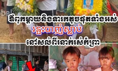 ពុទ្ធោអើយ! រន្ទះបា-ញ់ស..ម្លា..ប់ប្ដីប្រពន្ធ និងកូនក្នុងផ្ទៃ ៣ខែ នៅខេត្តពោធិ៍សាត់ បន្សល់ទុកកូនតូចៗ ២នាក់ឲ្យនៅកំព្រា…