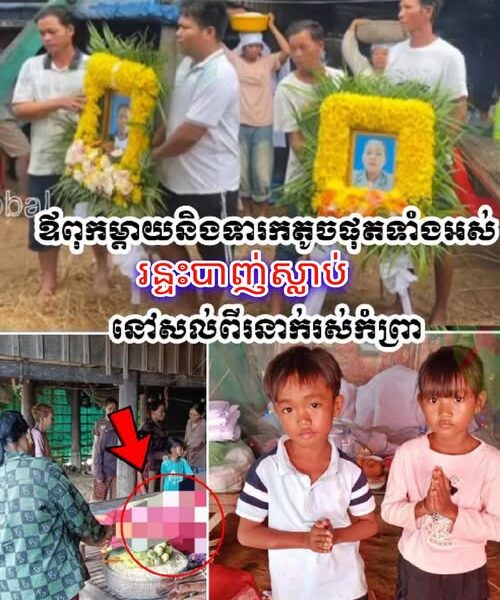 ពុទ្ធោអើយ! រន្ទះបា-ញ់ស..ម្លា..ប់ប្ដីប្រពន្ធ និងកូនក្នុងផ្ទៃ ៣ខែ នៅខេត្តពោធិ៍សាត់ បន្សល់ទុកកូនតូចៗ ២នាក់ឲ្យនៅកំព្រា…