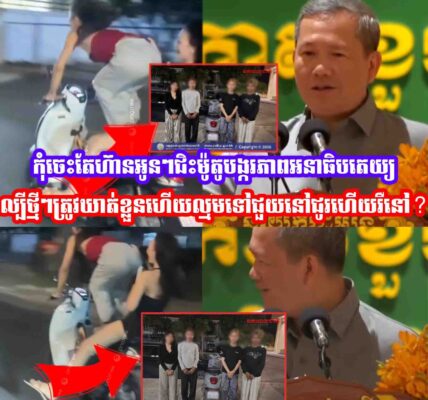 កុំផ្គេីនអូនៗល្បីកក្រេីកជិះម៉ូតូបង្កភាពអនាធិបតេយ្យត្រូវបានឃា,,ត់ខ្លួនហេីយមុននេះគាំទ្រសម្ដេចចបរវធិបតី