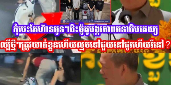 កុំផ្គេីនអូនៗល្បីកក្រេីកជិះម៉ូតូបង្កភាពអនាធិបតេយ្យត្រូវបានឃា,,ត់ខ្លួនហេីយមុននេះគាំទ្រសម្ដេចចបរវធិបតី