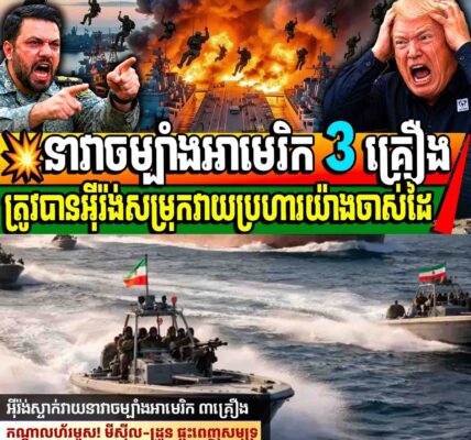 💥នាវាចម្បាំងអាមេរិក 3 គ្រឿងត្រូវបានអ៊ីរ៉ង់សម្រុកវាយប្រហារយ៉ាងចាស់ដៃ