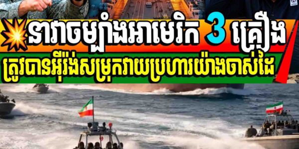 💥នាវាចម្បាំងអាមេរិក 3 គ្រឿងត្រូវបានអ៊ីរ៉ង់សម្រុកវាយប្រហារយ៉ាងចាស់ដៃ