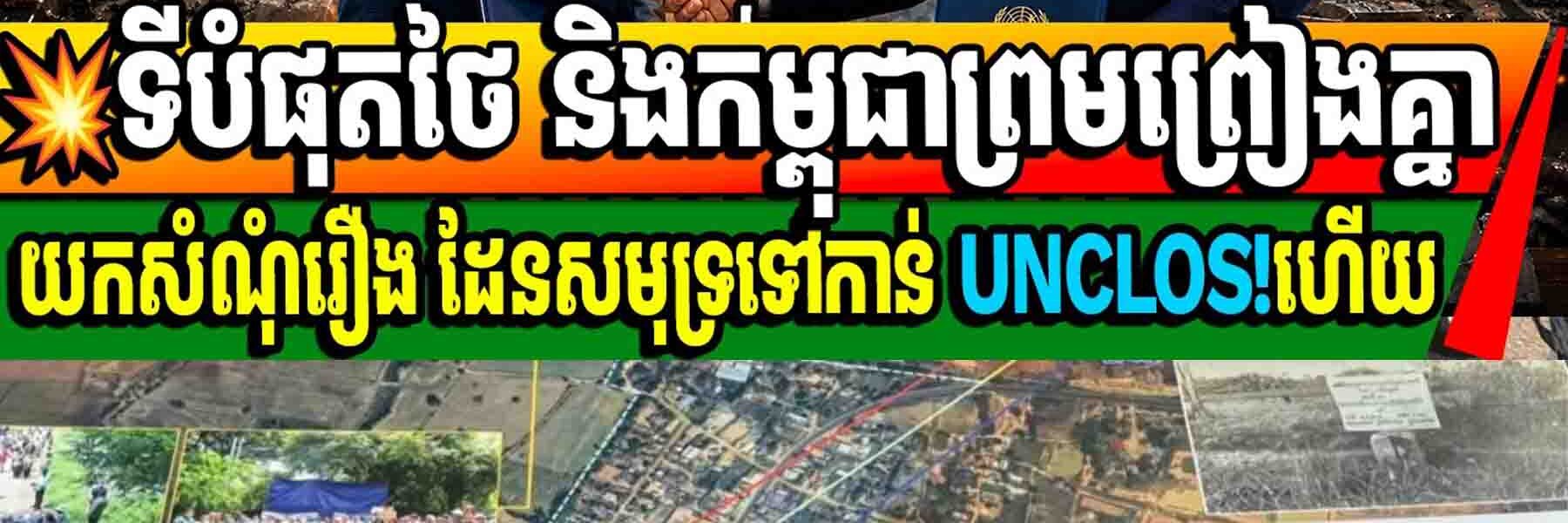 💥ទីបំផុតថៃ និងកម្ពុជាព្រមព្រៀងគ្នាយកសំណុំរឿង ដែនសមុទ្រទៅកាន់ UNCLOS!ហើយ