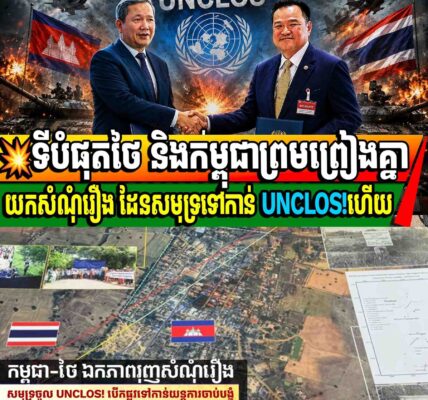 💥ទីបំផុតថៃ និងកម្ពុជាព្រមព្រៀងគ្នាយកសំណុំរឿង ដែនសមុទ្រទៅកាន់ UNCLOS!ហើយ