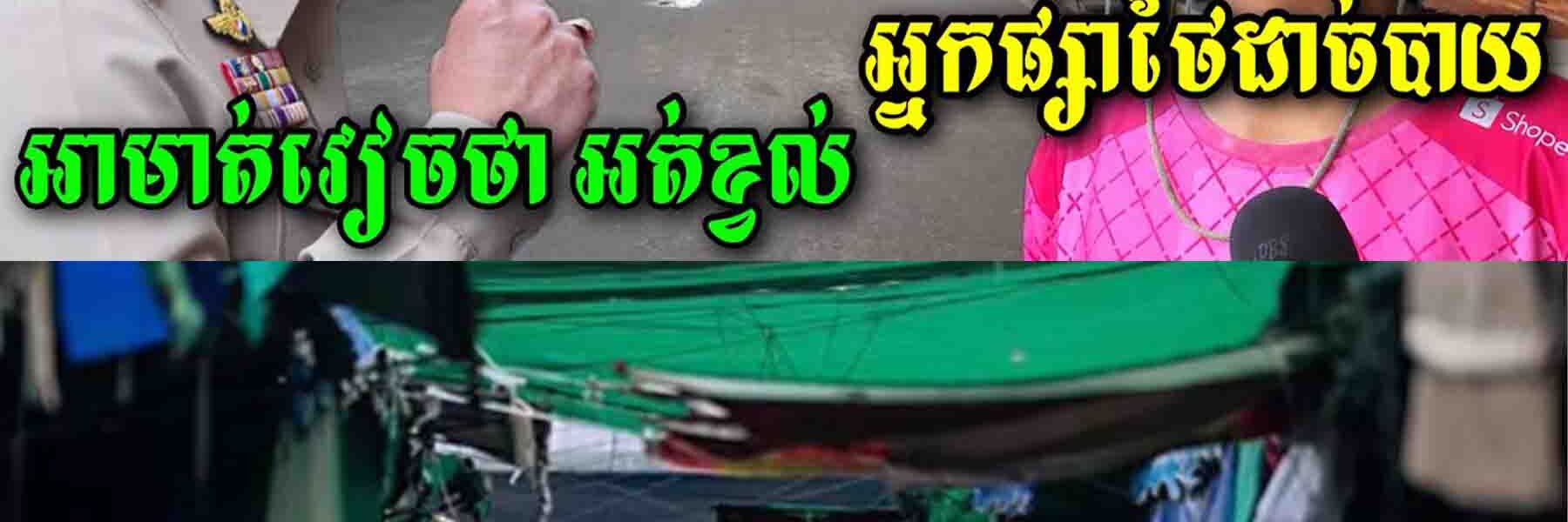 លទ្ធផលបិទព្រំដែនជាមួយខ្មែរ អ្នកលក់ដូរតាមផ្សានៅខេត្តស្រះកែវប្រទេសថៃ កំពុងដង្ហើមចង្រិត…..