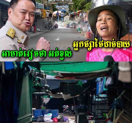 លទ្ធផលបិទព្រំដែនជាមួយខ្មែរ អ្នកលក់ដូរតាមផ្សានៅខេត្តស្រះកែវប្រទេសថៃ កំពុងដង្ហើមចង្រិត…..