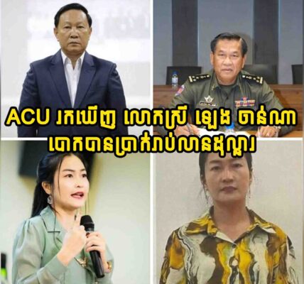 ACU រកឃើញ លោកស្រី ឡេង ចាន់ណា និងបក្សពួក បានទទួលប្រាក់ពី ៩៣ ទៅ ៩៨ លានដុល្លារអាម៉េរិកពី «​មេ ២៥»