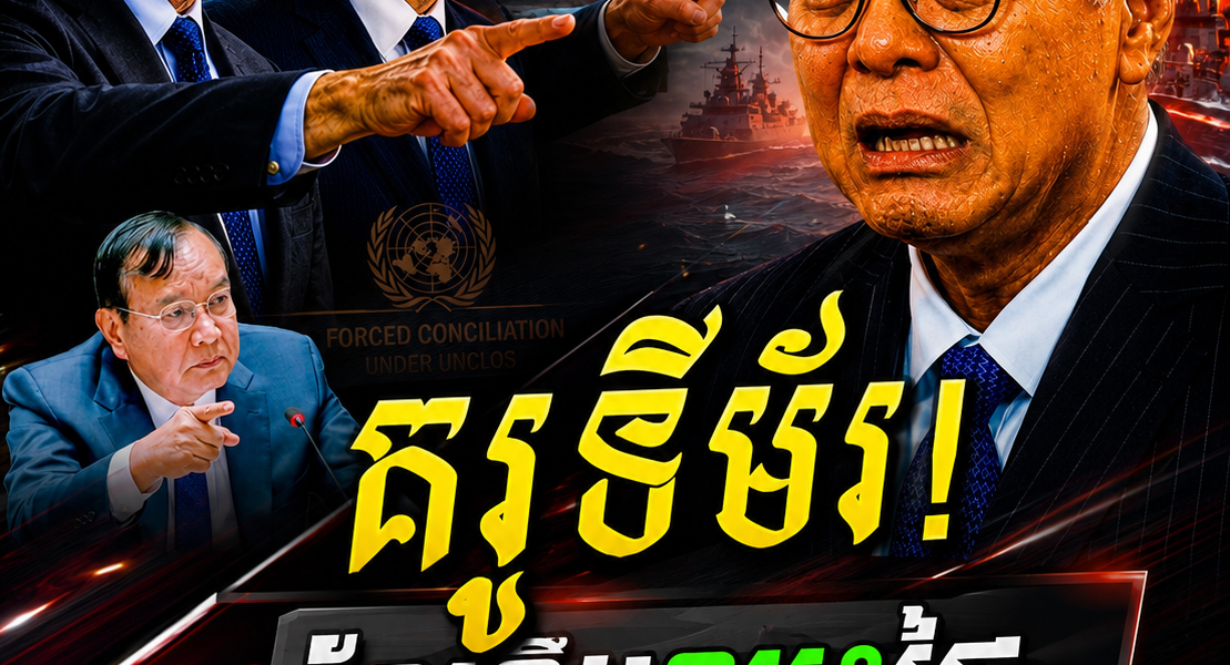 កម្ពុជាតាមទីម័រ! ប្តឹងថៃUNCLOSជាមួយមេធាវីអន្តរជាតិល្បីៗ ឯSihasakស្លន់ព្រមានដកចោល បើចាញ់!….
