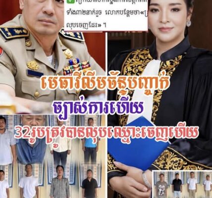 ក្តៅហើយ!! ស្នងការ​ខេត្តកំពត​ បានបញ្ចេញមុខមន្រ្តីក្រោមឱវាទទាំង៣២នាក់ និងត្រូវបណ្តេញចេញពីក្របខណ្ឌ