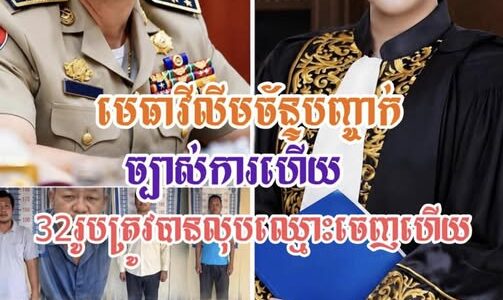 ក្តៅហើយ!! ស្នងការ​ខេត្តកំពត​ បានបញ្ចេញមុខមន្រ្តីក្រោមឱវាទទាំង៣២នាក់ និងត្រូវបណ្តេញចេញពីក្របខណ្ឌ