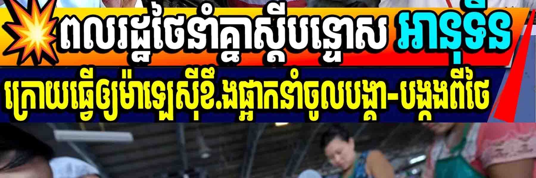 💥ពលរដ្ឋថៃនាំគ្នាស្ដីបន្ទោស អានុទីនក្រោយធ្វើឲ្យម៉ាឡេស៊ីខឹ.ងផ្អាកនាំចូលបង្គា-បង្កងពីថៃ