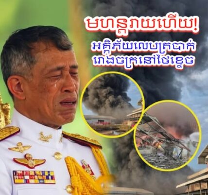 វីវរហើយ! ខ្ទេចគ្មានសល់! អគ្គិភ័យឆាបឆេះរោងចក្រមួយកន្លែងនៅថៃយ៉ាងគំហុក បង្កការភ្ញាក់ផ្អើល និងជម្លៀសកម្មករភ្លាមៗ…