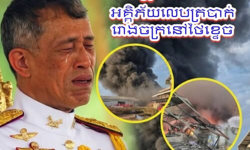 វីវរហើយ! ខ្ទេចគ្មានសល់! អគ្គិភ័យឆាបឆេះរោងចក្រមួយកន្លែងនៅថៃយ៉ាងគំហុក បង្កការភ្ញាក់ផ្អើល និងជម្លៀសកម្មករភ្លាមៗ…