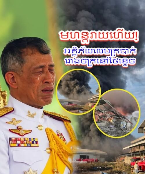 វីវរហើយ! ខ្ទេចគ្មានសល់! អគ្គិភ័យឆាបឆេះរោងចក្រមួយកន្លែងនៅថៃយ៉ាងគំហុក បង្កការភ្ញាក់ផ្អើល និងជម្លៀសកម្មករភ្លាមៗ…