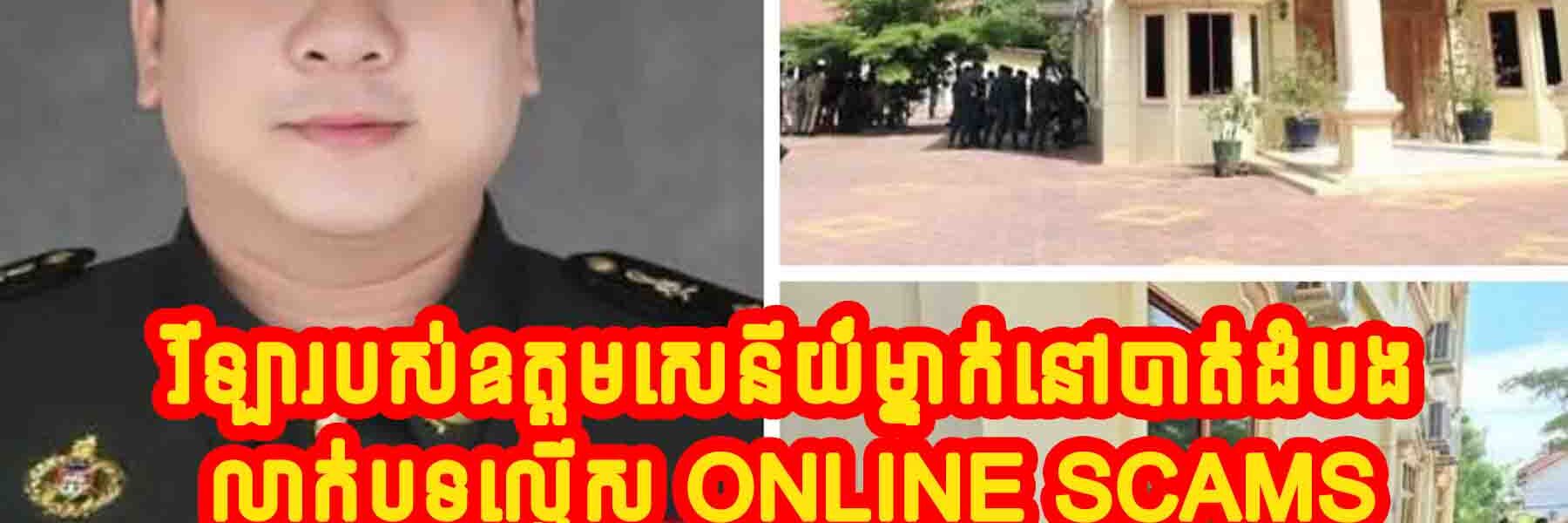 សម្បូរមន្ត្រីបំផ្លាញជាតិម្ល៉េះ!! រកឃើញបទល្មើស Online Scams នៅវីឡារបស់ឧត្តមសេនីយ៍ម្នាក់នៅបាត់ដំបង ឃាត់ខ្លួនជនបរទេស២៧នាក់