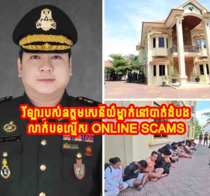 សម្បូរមន្ត្រីបំផ្លាញជាតិម្ល៉េះ!! រកឃើញបទល្មើស Online Scams នៅវីឡារបស់ឧត្តមសេនីយ៍ម្នាក់នៅបាត់ដំបង ឃាត់ខ្លួនជនបរទេស២៧នាក់