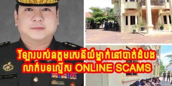 សម្បូរមន្ត្រីបំផ្លាញជាតិម្ល៉េះ!! រកឃើញបទល្មើស Online Scams នៅវីឡារបស់ឧត្តមសេនីយ៍ម្នាក់នៅបាត់ដំបង ឃាត់ខ្លួនជនបរទេស២៧នាក់