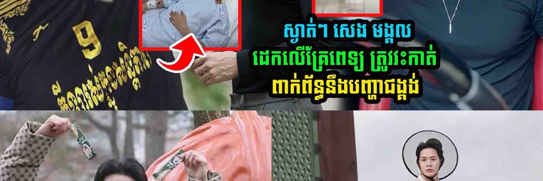 បារម្ភខ្លាំង! សេង មង្គល បង្ហោះវីដេអូពីមន្ទីរពេទ្យ មុនពេលវះកាត់ និងប្រាប់ពីបញ្ហាជង្គង់