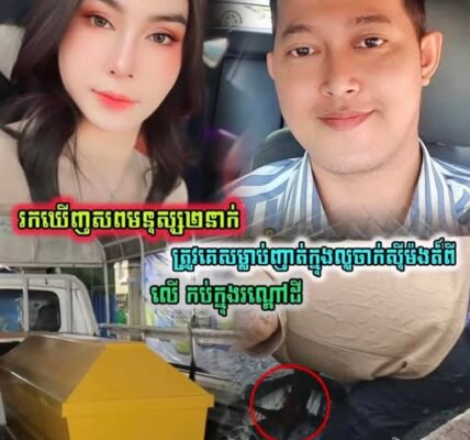 តក់ស្លុត! សមត្ថកិច្ចរកឃើញសា.ក.ស.ព កញ្ញា ឡីៗ និងអ្នករត់តាក់ស៊ី ត្រូវឃា.ត.ក.រ.ចិន.ស.ម្លា.ប់កប់ដី ៣ម៉ែត្រ ចាក់ស៊ីម៉ងត៍ដកហូតព្រលឹង នៅព្រែកលាប….