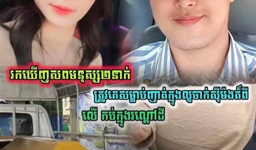 តក់ស្លុត! សមត្ថកិច្ចរកឃើញសា.ក.ស.ព កញ្ញា ឡីៗ និងអ្នករត់តាក់ស៊ី ត្រូវឃា.ត.ក.រ.ចិន.ស.ម្លា.ប់កប់ដី ៣ម៉ែត្រ ចាក់ស៊ីម៉ងត៍ដកហូតព្រលឹង នៅព្រែកលាប….