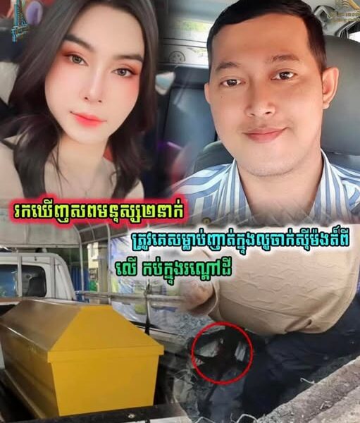 តក់ស្លុត! សមត្ថកិច្ចរកឃើញសា.ក.ស.ព កញ្ញា ឡីៗ និងអ្នករត់តាក់ស៊ី ត្រូវឃា.ត.ក.រ.ចិន.ស.ម្លា.ប់កប់ដី ៣ម៉ែត្រ ចាក់ស៊ីម៉ងត៍ដកហូតព្រលឹង នៅព្រែកលាប….