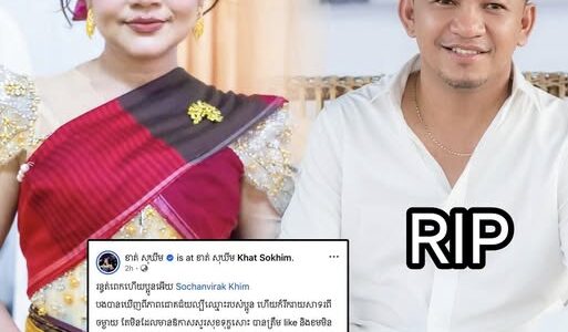 ក្ដុកក្ដួលណាស់! អ្នកនាង ខាត់ សុឃីម និងអ្នកសិល្បៈជាច្រើន តក់ស្លុតចំពោះការបាត់បង់តន្ត្រីករ និងសហគ្រិនវ័យក្មេង លោក ឃឹម សុច័ន្ទវិរៈ…