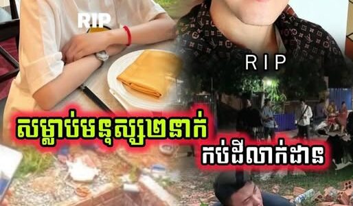តក់ស្លុត! សមត្ថកិច្ចរកឃើញសា.ក.ស.ព កញ្ញា ឡីៗ និងអ្នករត់តាក់ស៊ី ត្រូវឃា.ត.ក.រ.ចិន.ស.ម្លា.ប់កប់ដី ៣ម៉ែត្រ ចាក់ស៊ីម៉ងត៍ដកហូតព្រលឹង នៅព្រែកលាប….