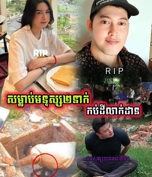 តក់ស្លុត! សមត្ថកិច្ចរកឃើញសា.ក.ស.ព កញ្ញា ឡីៗ និងអ្នករត់តាក់ស៊ី ត្រូវឃា.ត.ក.រ.ចិន.ស.ម្លា.ប់កប់ដី ៣ម៉ែត្រ ចាក់ស៊ីម៉ងត៍ដកហូតព្រលឹង នៅព្រែកលាប….